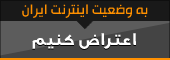 وبسایت اعتراض به وضعیت اینترنت کشور